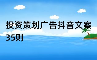 投资策划广告抖音文案35则
