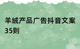 羊绒产品广告抖音文案35则