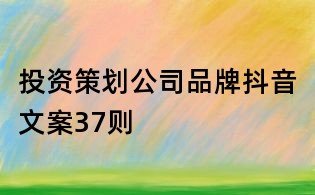 投资策划公司品牌抖音文案37则