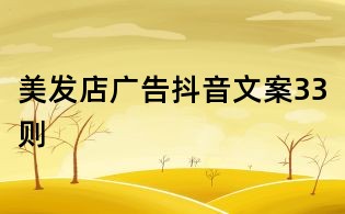 美发店广告抖音文案33则