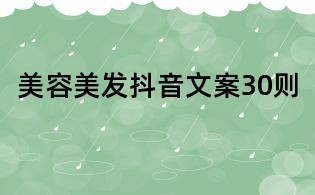美容美发抖音文案30则