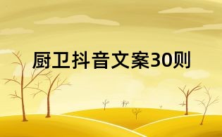 厨卫抖音文案30则