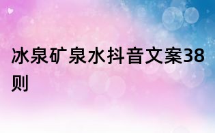 冰泉矿泉水抖音文案38则