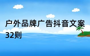 户外品牌广告抖音文案32则