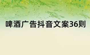 啤酒广告抖音文案36则
