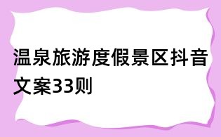温泉旅游度假景区抖音文案33则