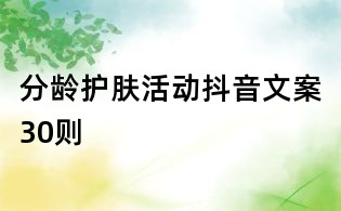 分龄护肤活动抖音文案30则