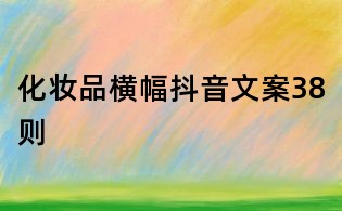 化妆品横幅抖音文案38则