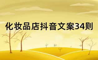 化妆品店抖音文案34则