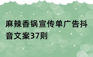 麻辣香锅宣传单广告抖音文案37则