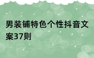 男装铺特色个性抖音文案37则