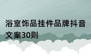 浴室饰品挂件品牌抖音文案30则