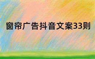 窗帘广告抖音文案33则
