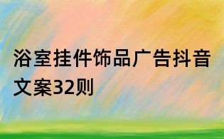 浴室挂件饰品广告抖音文案32则
