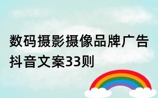 数码摄影摄像品牌广告抖音文案33则