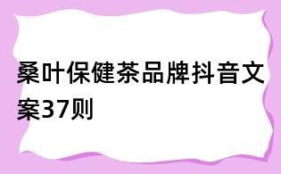 桑叶保健茶品牌抖音文案37则