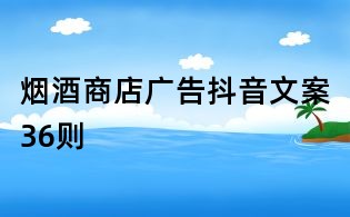 烟酒商店广告抖音文案36则