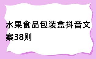 水果食品包装盒抖音文案38则