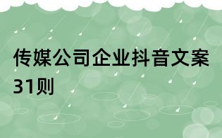 传媒公司企业抖音文案31则