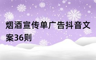 烟酒宣传单广告抖音文案36则