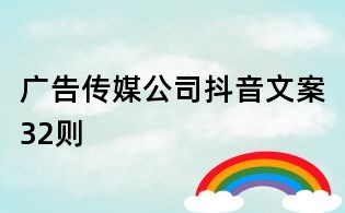 广告传媒公司抖音文案32则