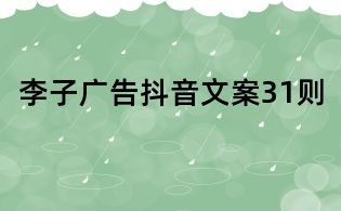 李子广告抖音文案31则