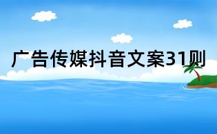 广告传媒抖音文案31则