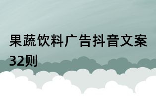 果蔬饮料广告抖音文案32则