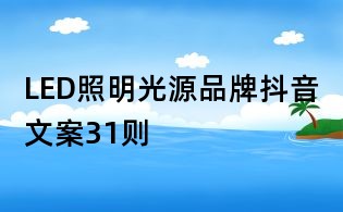 LED照明光源品牌抖音文案31则