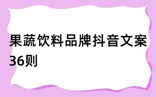 果蔬饮料品牌抖音文案36则