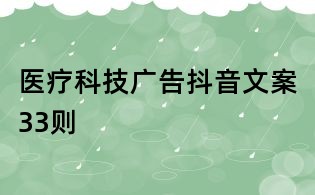 医疗科技广告抖音文案33则
