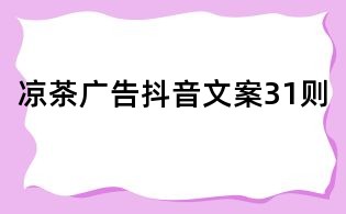 凉茶广告抖音文案31则
