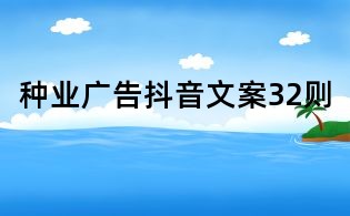 种业广告抖音文案32则