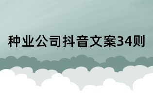 种业公司抖音文案34则