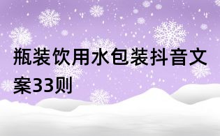 瓶装饮用水包装抖音文案33则