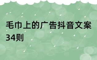 毛巾上的广告抖音文案34则