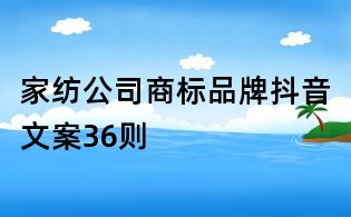 家纺公司商标品牌抖音文案36则
