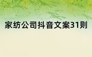 家纺公司抖音文案31则