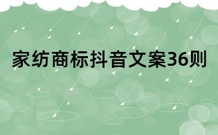 家纺商标抖音文案36则