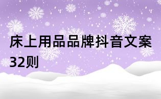 床上用品品牌抖音文案32则