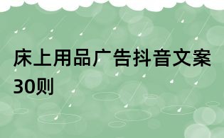床上用品广告抖音文案30则