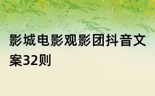 影城电影观影团抖音文案32则