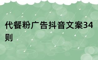 代餐粉广告抖音文案34则