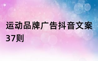 运动品牌广告抖音文案37则