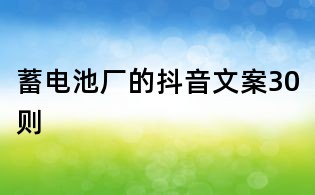 蓄电池厂的抖音文案30则