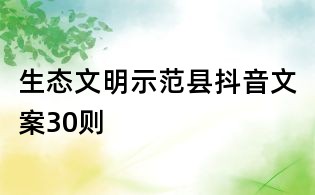 生态文明示范县抖音文案30则