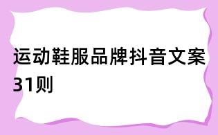 运动鞋服品牌抖音文案31则