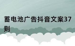 蓄电池广告抖音文案37则