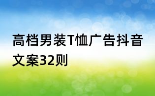 高档男装T恤广告抖音文案32则