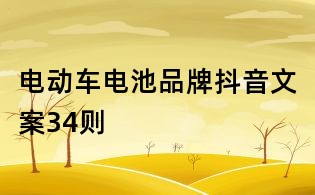 电动车电池品牌抖音文案34则